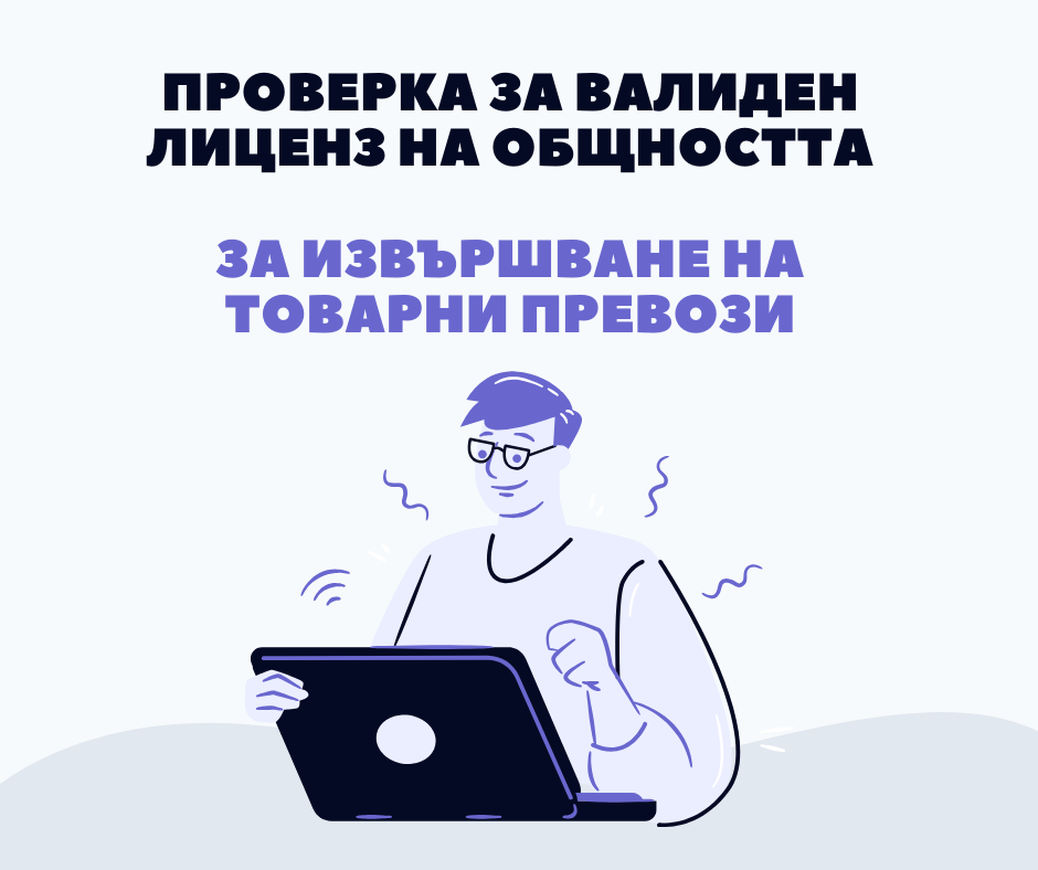 Проверка за валиден лиценз за извършване на товарни превози